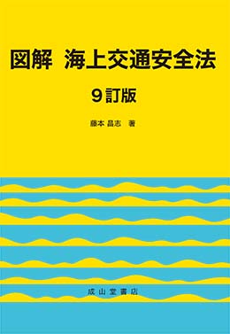 図解　海上交通安全法 【9訂版】