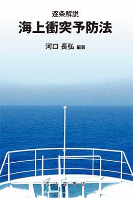 逐条解説　海上衝突予防法