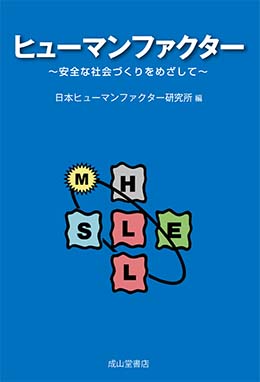 ヒューマンファクター　～安全な社会づくりをめざして～