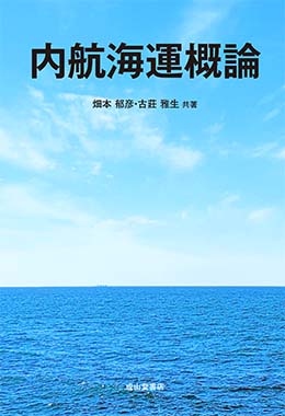 内航海運概論