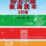 航海学 下 ４訂版/成山堂書店/辻稔（航海学）（単行本） 978-4-425-41188-7-150x150.jpg