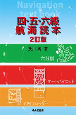 四・五・六級　航海読本（2訂版）