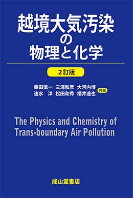 越境大気汚染の物理と化学（2訂版）