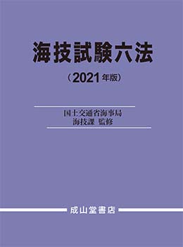 海技試験六法　2021年版