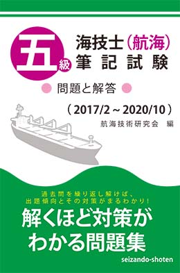 五級海技士（航海）筆記試験　問題と解答（2017/2～2020/10）