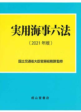 実用海事六法 【2021年版】