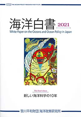 海洋白書 2021