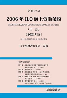 英和対訳 2006年ILO海上労働条約（正訳）2021年 改訂版