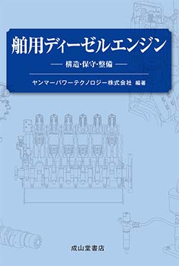 舶用ディーゼルエンジン ー構造・保守・整備ー