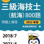 【中古】 最近３ヵ年航海科三級試験問題解答集 平成４年・４～平成７/海文堂出版 Amazon.co.jp: 三級海技士(航海)800題 問題と解答【2025年版