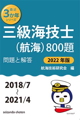 三級海技士（航海）800題　問題と解答【2022年版】