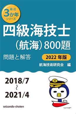 四級海技士（航海）800題　問題と解答【2022年版】