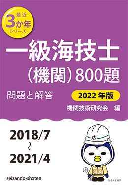 一級海技士（機関）800題　問題と解答【2022年版】