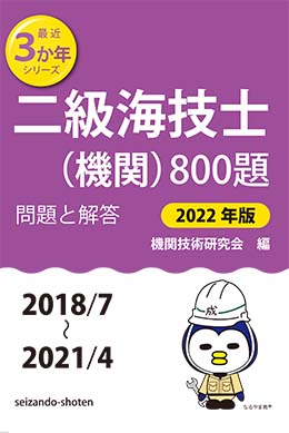 二級海技士（機関）800題　問題と解答【2022年版】