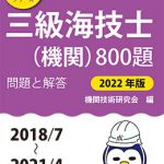 三級海技士（機関）800題 問題と解答【2022年版】（収録・2018年
