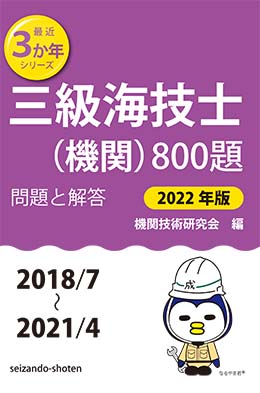 三級海技士（機関）800題　問題と解答【2022年版】