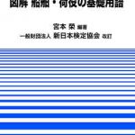 新訂 図解 船舶・荷役の基礎用語 | 海事・水産・交通・気象の