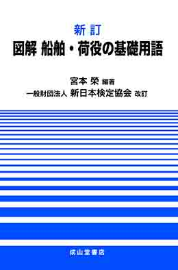 新訂　図解 船舶・荷役の基礎用語