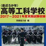 高等工科学校 2021年版【2017〜2021年実施問題収録】自衛官採用