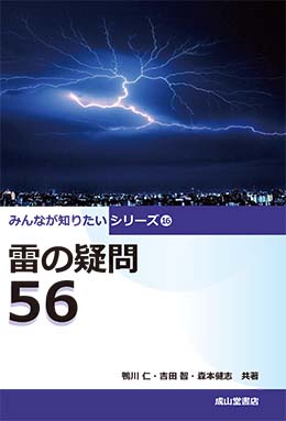 雷の疑問56　みんなが知りたいシリーズ16