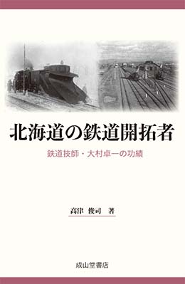 鉄道 | 海事・水産・交通・気象の専門書籍出版社の成山堂書店