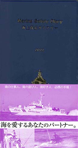 海上保安ダイアリー　2022年版