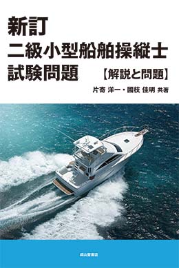 売れ筋のランキング 【中古】第５級小型船舶操縦士試験問題集/成美堂 ...