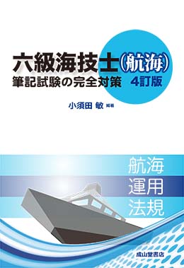 六級海技士（航海）筆記試験の完全対策（4訂版）