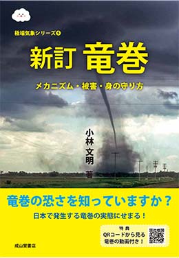 新訂 竜巻ーメカニズム・被害・身の守り方ー（極端気象シリーズ5）