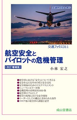 航空安全とパイロットの危機管理（改訂増補版）