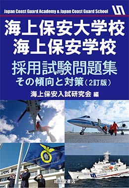 海上保安大学校・海上保安学校採用試験問題集ーその傾向と対策（2訂版）