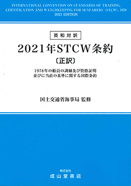 英和対訳 2021年STCW条約【正訳】 1978年の船員の訓練及び資格証明 