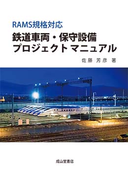 鉄道車両・保守設備プロジェクトマニュアル（RAMS規格対応）