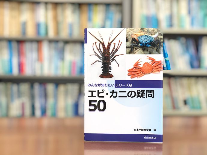 食卓から深海まで！エビ・カニの仲間を知る：『エビ・カニの疑問50』