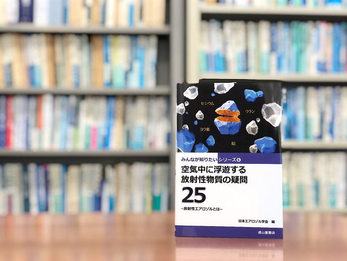 今こそ正しく知っておきたい「放射性エアロゾル」