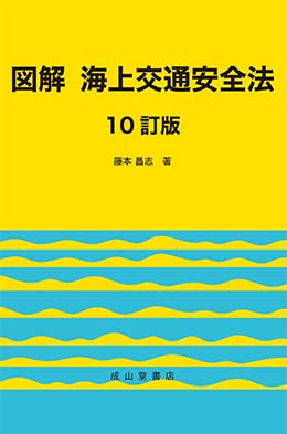 図解　海上交通安全法 【10訂版】