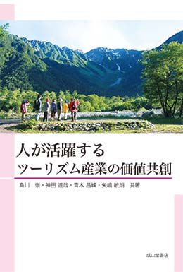 人が活躍するツーリズム産業の価値共創