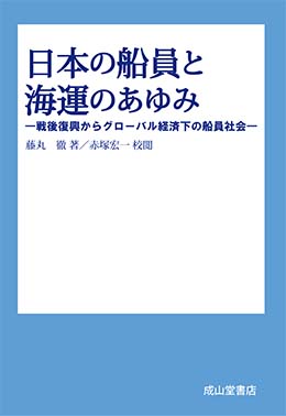 日本の船員と海運のあゆみ