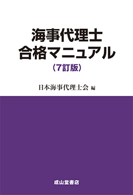 海事代理士合格マニュアル（7訂版）