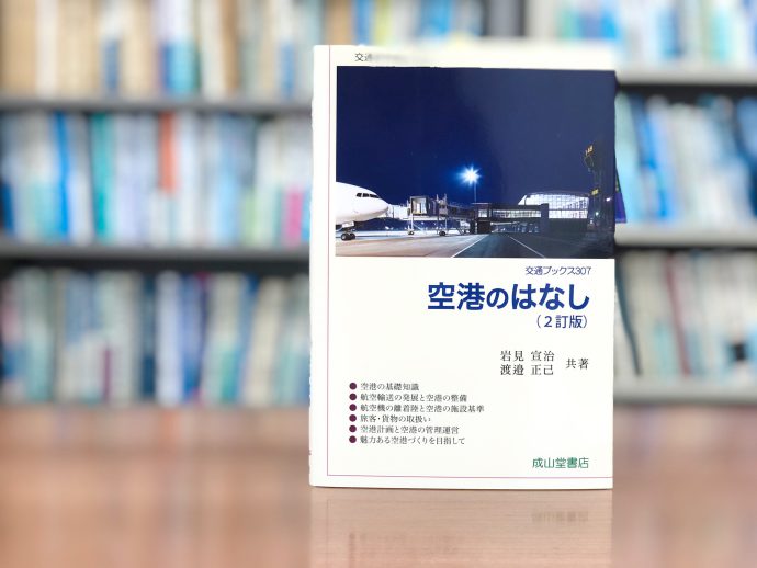 空の玄関口 どうやって作る 動いてる 空港のはなし 海事 水産 交通 気象の専門書籍出版社の成山堂書店