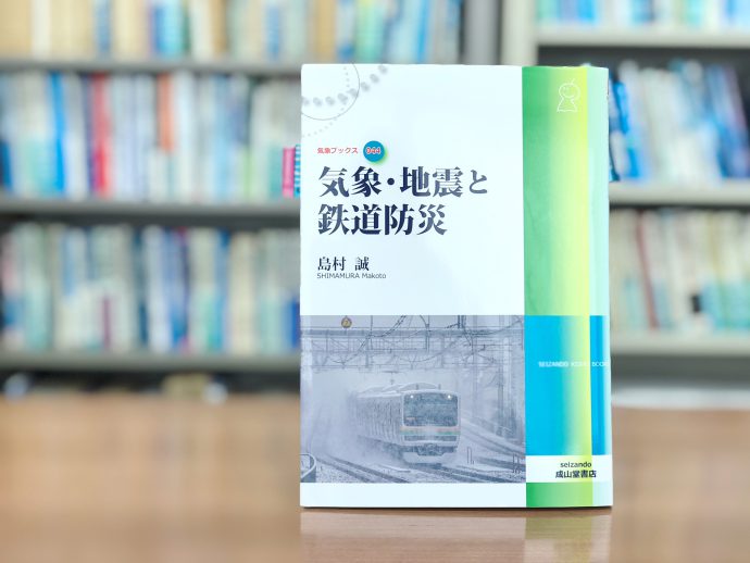 いつ止める？どうやって守る？災害国日本の鉄道『気象・地震と鉄道防災』