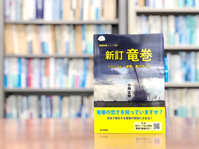 すべてを巻き上げ、なぎ倒す！竜巻パワーの不思議：『新訂　竜巻』