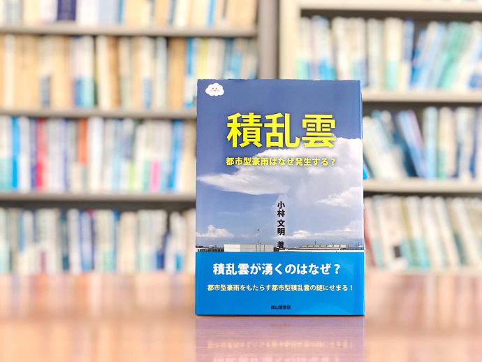 極端気象の大元を解剖！：『積乱雲』