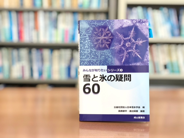 冬の主役、冷たくて不思議！：『雪と氷の疑問60』