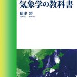 日本海の気象と降雪 (気象ブックス025) 気象学の教科書 気象ブックス047 | 海事・水産・交通・気象の