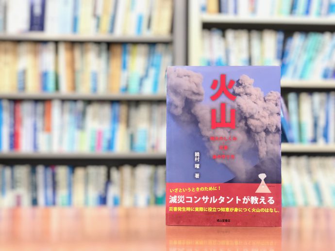 地球の生きている証？怒れる山『火山』