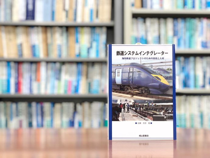 「世界一」が海外で勝つために：『鉄道システムインテグレーター』