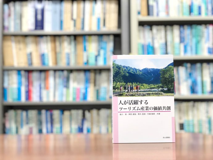 「楽しい」旅は誰がつくる？『人が活躍するツーリズム産業の価値共創』