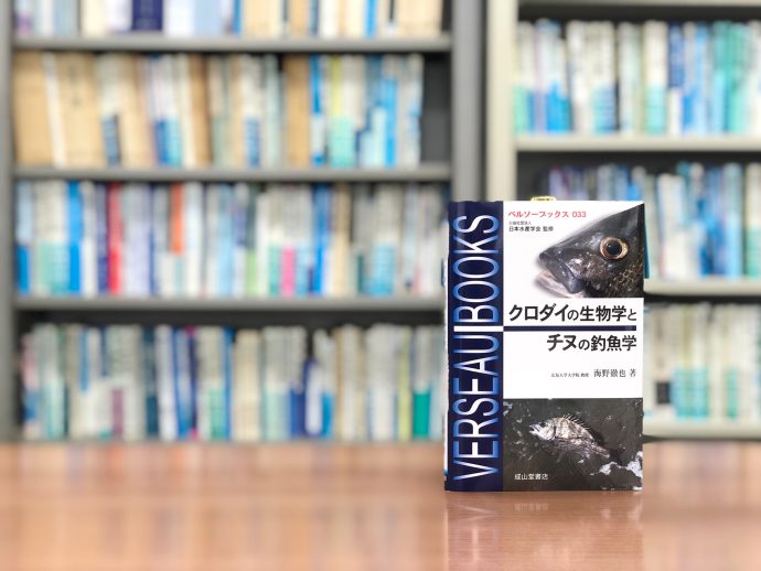 釣りから見える、研究で知る！『クロダイの生物学とチヌの釣魚学』