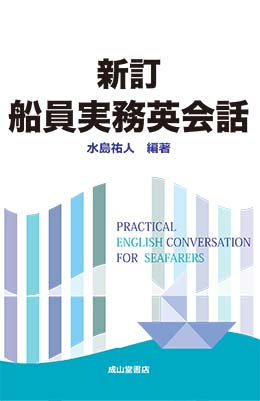 辞典 英語 海事 水産 交通 気象の専門書籍出版社の成山堂書店